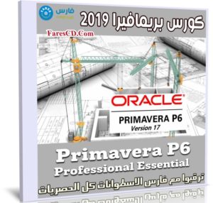 كورس بريمافيرا 2019 | Primavera P6 Professional Essential Training