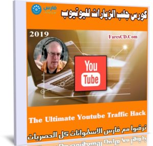 كورس جلب الزيارات لليوتيوب | The Ultimate Youtube Traffic Hack