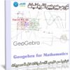 كورس جيوجيبرا للرياضيات | Geogebra for Mathematics