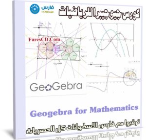 كورس جيوجيبرا للرياضيات | Geogebra for Mathematics