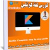كورس لغة كوتلين | Kotlin Complete step by step guide