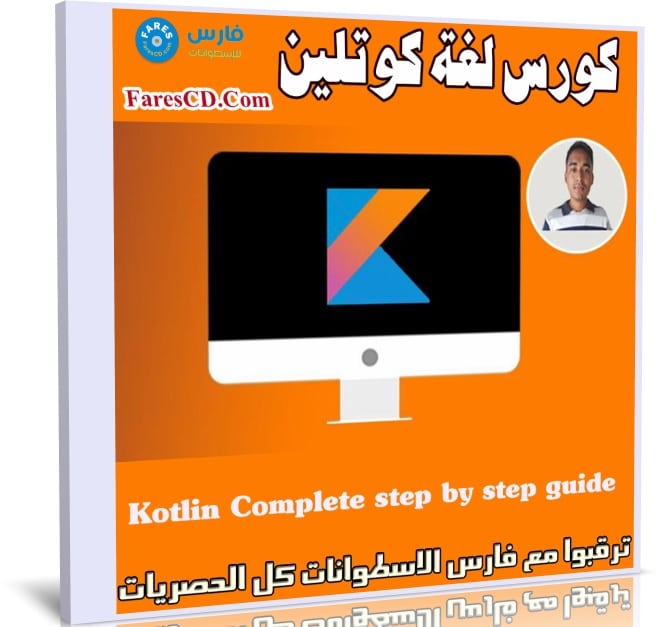 كورس لغة كوتلين | Kotlin Complete step by step guide