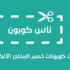 قسيمة شراء ماكس فاشون 15% على جميع المنتجات