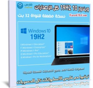 ويندوز 10 19H2 كل الإصدارات | 32 بت | يناير 2020