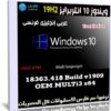 ويندوز 10 انتربرايز 19H2 | بـ 3 لغات x64 | مارس 2020