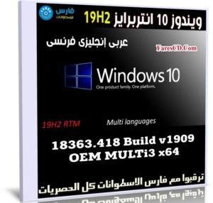 ويندوز 10 انتربرايز 19H2 | بـ 3 لغات x64 | مارس 2020