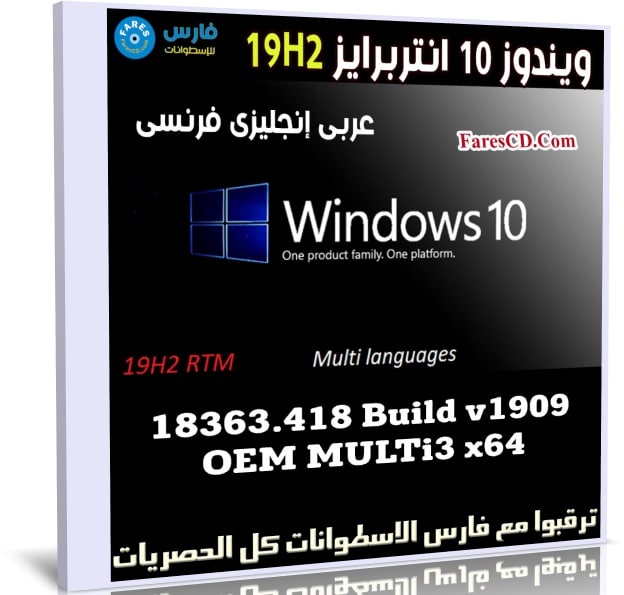 ويندوز 10 انتربرايز 19H2 | بـ 3 لغات x64