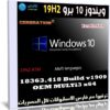 ويندوز 10 برو 19H2 بـ 3 لغات x64 | فبراير 2020