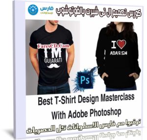 كورس تصميم ال تى شيرت بالفوتوشوب Best T Shirt Design With Photoshop فارس الاسطوانات