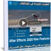 المميزات الجديدة فى افترافكت | After Effects 2020 New Features