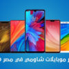 أسعار موبايلات شاومي الجديدة لعام 2020