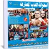 اسطوانة العاب المصارعة | 7 إصدارات كاملة