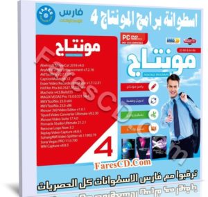 اسطوانة برامج المونتاج 2019 | الاصدار الثانى