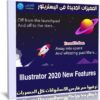 المميزات الجديدة فى اليستريتور | Illustrator 2020 New Features