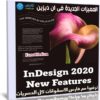 المميزات الجديدة فى ان ديزين | InDesign 2020 New Features