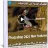 المميزات الجديدة فى فوتوشوب | Photoshop 2020 New Features