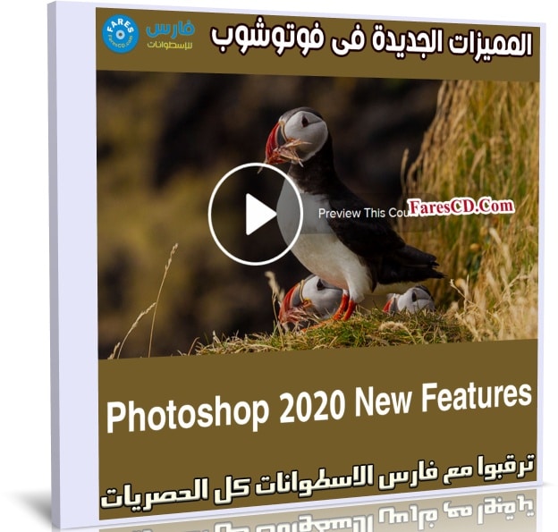 المميزات الجديدة فى فوتوشوب | Photoshop 2020 New Features