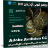 برنامج أدوبى أوديشن 2021 | Adobe Audition CC v14.4.0.38