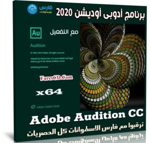 برنامج أدوبى أوديشن 2021 | Adobe Audition CC v14.4.0.38