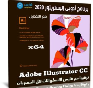 برنامج أدوبى إليستريتور 2020 | Adobe Illustrator CC v24.2.2.518