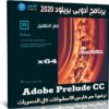 برنامج أدوبى بريلود 2020 | Adobe Prelude CC v9.0.1.64