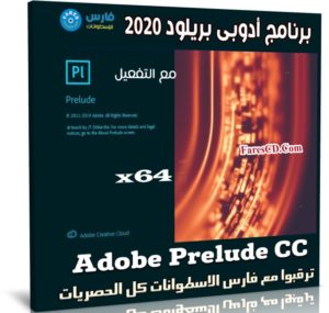 برنامج أدوبى بريلود 2020 | Adobe Prelude CC v9.0.1.64