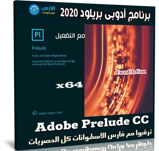 برنامج أدوبى بريلود 2020 | Adobe Prelude CC v9.0.0.415