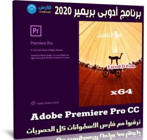 برنامج أدوبى بريمير 2020 | Adobe Premiere Pro CC v14.4.0.38