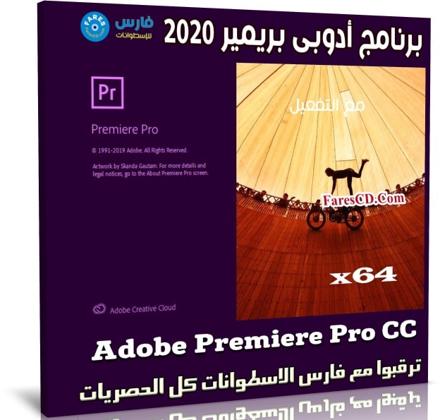 برنامج أدوبى بريمير 2020 | Adobe Premiere Pro CC v14.0.0.571