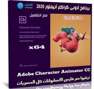 برنامج أدوبى كراكتر أنيمتور 2020 | Adobe Character Animator CC v3.2.0.65