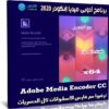 برنامج أدوبى ميديا إنكودر 2021 | Adobe Media Encoder CC v15.4.1.5