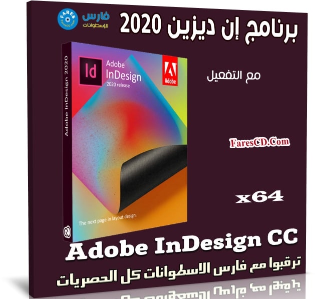 برنامج إن ديزين 2020 | Adobe InDesign CC v15.0.155