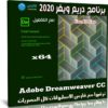 برنامج دريم ويفر 2020 | Adobe Dreamweaver CC v20.1.0.15211