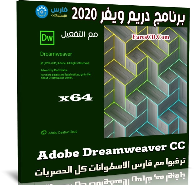 برنامج دريم ويفر 2020 | Adobe Dreamweaver CC v20.0.0.15196