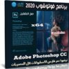 برنامج فوتوشوب 2020 | Adobe Photoshop CC v21.2.12.215