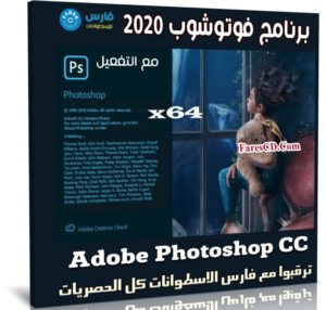 برنامج فوتوشوب 2020 | Adobe Photoshop CC v21.2.12.215