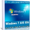 تجميعة إصدارات ويندوز سفن | Windows 7 AIO X86  | مارس 2020