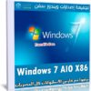 تجميعة إصدارات ويندوز سفن | Windows 7 AIO X86 | مارس 2020