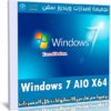 تجميعة إصدارات ويندوز سفن | Windows 7 SP1 X64 AIO  | مارس 2020