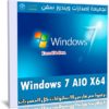 تجميعة إصدارات ويندوز سفن | Windows 7 SP1 X64 AIO | مارس 2020