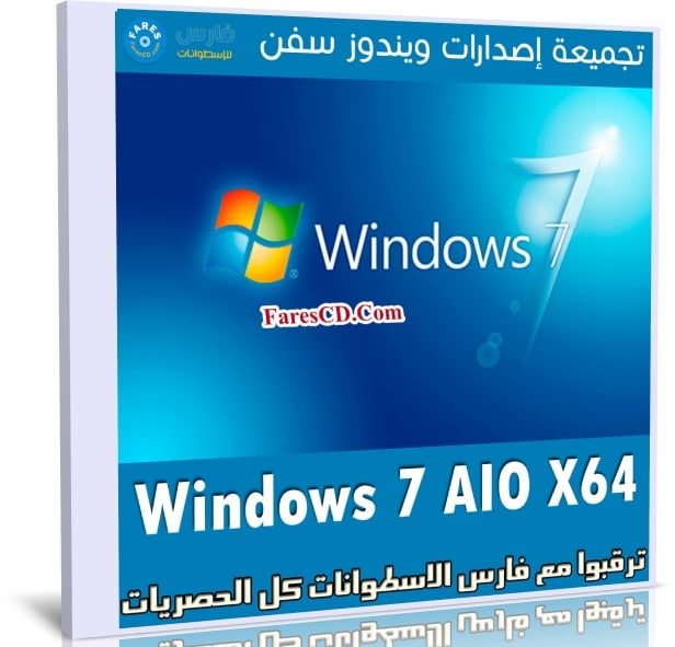 تجميعة إصدارات ويندوز سفن | Windows 7 SP1 X64 AIO | ديسمبر 2019