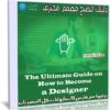 دليلك لتصبح مصمم محترف | The Ultimate Guide on How to Become a Designer