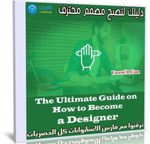 دليلك لتصبح مصمم محترف | The Ultimate Guide on How to Become a Designer
