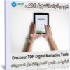 كورس أدوات التسويق الرقمى | Discover TOP Digital Marketing Tools