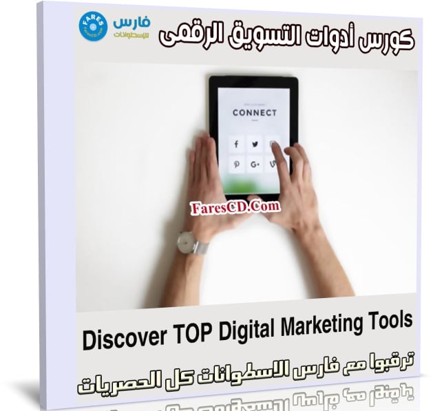 كورس أدوات التسويق الرقمى | Discover TOP Digital Marketing Tools