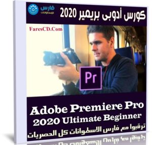 كورس أدوبى بريمير | Adobe Premiere Pro 2020 Ultimate Beginner
