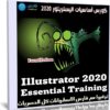 كورس أساسيات اليستريتور | Illustrator 2020 Essential Training