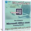 كورس أوفيس 2016 | The Ultimate Microsoft Office 2016 Training Bundle