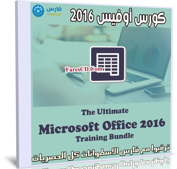 كورس أوفيس 2016 | The Ultimate Microsoft Office 2016 Training Bundle