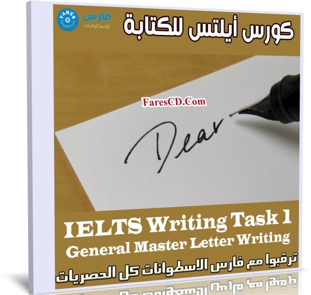 كورس أيلتس للكتابة | IELTS Writing Task 1 General Master Letter Writing
